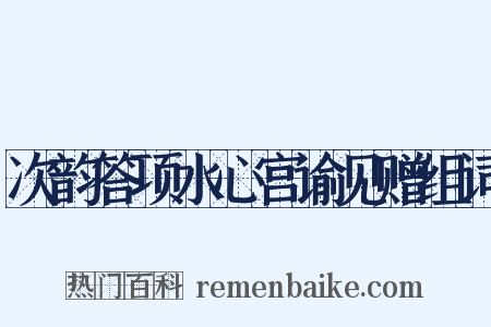 次韵答项水心宫谕见赠组词是什么意思的图片